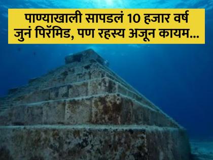 Japan underwater pyramid ancient 10000 year old city ancient remains greatest mysteries know all about it | समुद्राच्या आत सापडलं अजब पिरॅमिड, 10 हजार वर्ष जुन्या या इमारतीचं रहस्य अजूनही कोड्यात