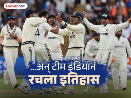 ENG vs IND 2nd Test Day 5 Shubman Gill Lead Team India Historic Edgbaston Win And Level Anderson Tendulkar Trophy Test Series 1-1 Edgbaston Birmingham | गिलनं करून दाखवलं! जिथं पिढ्यानं-पिढ्या पराभव पाहिला तिथं टीम इंडियानं पहिला विजय मिळवला, अन्...