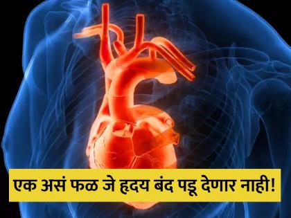 Apple fruit is good for the heart and increase heart pumping | कोणत्याही वयात स्पीडने रक्त पंप करेल हृदय, रोज हे फळ खाऊन वाढले हार्ट पंपिंग