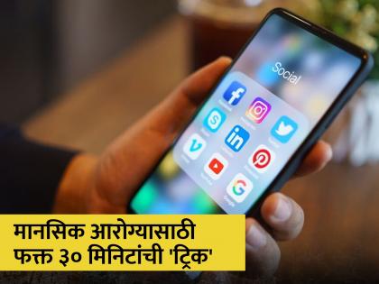 How much time do you spend on social media?, reduce usage by just half an hour; Studies show 'miraculous' benefits | सोशल मीडियावर किती वेळ असता?, फक्त अर्ध्या तासाने कमी करा वापर; अभ्यासातून दिसले 'चमत्कारी' फायदे