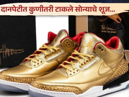 Rare Nike shoe worth Rs 16 lakh found in donation bin, auction underway | कुणीतरी दानपेटीत टाकले 8 लाखांचे शूज, खरी किंमत समजली तेव्हा हैराण झाले सगळे!