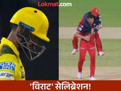 IPL 2025 CSK vs RCB The Celebrations Of Virat Kohli And Josh Josh Hazlewood After Ruturaj Gaikwad Duck | CSK vs RCB : ऋतुराजच्या पदरी भोपळा! मग किंग कोहली थेट हेजलवूडच्या खांद्यावर जाऊन बसला