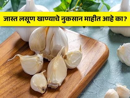 Garlic side effects who should not eat garlic know its disadvantages | जास्त लसूण खाणं ठरू शकतं घातक, जाणून घ्या लसूण खाण्याची योग्य पद्धत...