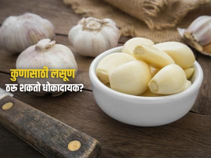 Garlic harmful for high blood pressure, acidity patients know details | या 4 समस्या असतील तर चुकूनही खाऊ नका लसूण, आयुर्वेदिक डॉक्टरांनी दिला खास सल्ला