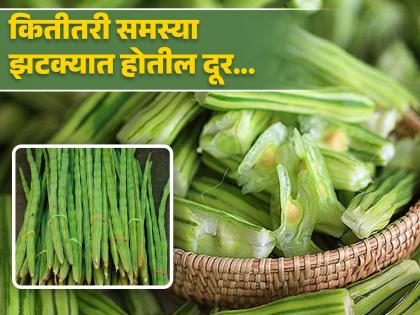 According to Ayurveda, drumstick will help cure 300 diseases, know the health benefits | आयुर्वेदानुसार शेवग्याच्या शेंगा ठरतात ३०० आजारांवर रामबाण उपाय, जाणून घ्या फायदे