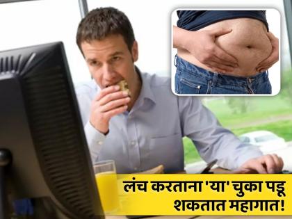 Don't make these 3 mistakes at lunch, belly fat will never burn | काही केल्या पोटावरील चरबी कमी होत नाही? दुपारच्या जेवणावेळी करू नका या ३ चुका!