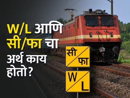 What is the meaning of meaning of Wl Or WB on railway sign boards here what it means | रेल्वे रूळाच्या बाजूला लिहिलेल्या W/L आणि सी/फा चा अर्थ काय होतो? जाणून घ्या...