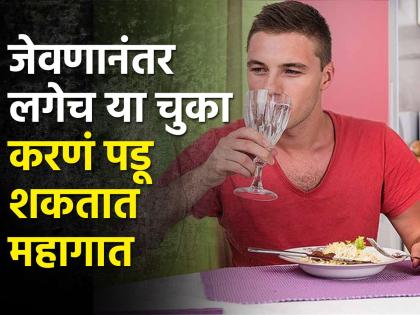 Food mistakes to avoid after having meal to stay healthy and fit | जेवणानंतर जास्तीत जास्त लोक करतात या चुका, होऊ शकतं शरीराचं मोठं नुकसान