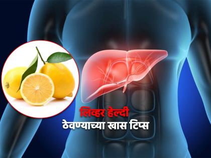 Doctor told easy ways to make liver healthy and fit naturally | लिव्हरमधील विषारी पदार्थ निघतील बाहेर, होईल मजबूत; फक्त फॉलो करा सोप्या टिप्स!