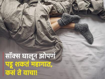 Sleep experts warn wearing socks to bed is like sleeping in a toilet | सॉक्स घालू झोपता का? चुकूनही करू नका अशी चूक, एक्‍सपर्टने दिला इशारा