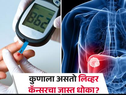 Diabetic patients have a higher risk of liver cancer, know the symptoms | डायबिटीसच्या रूग्णांना असतो लिव्हर कॅन्सरचा अधिक धोका, जाणून घ्या लक्षण 