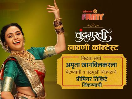 Chandramukhi : you have chance to meet Actress Amrita Khanvilkar for that participate in Chandramukhi Lavni Contest | Chandramukhi : 'चंद्रमुखी' म्हणजेच अमृता खानविलकरला भेटण्याची सुवर्णसंधी, जाणून घ्या त्यासाठी काय करावं लागेल!