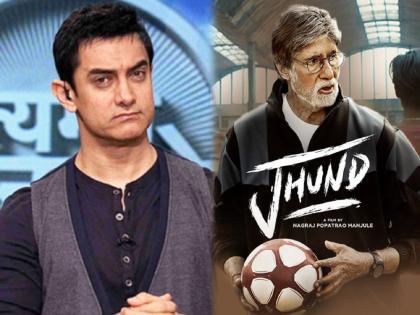 the idea of nagraj manjule amitabh bachchans jhund came from aamir khan show satyamev jayate | ‘Jhund’मध्ये आमिर खानचा आहे मोठा वाटा, तुम्हाला ठाऊक आहे का?