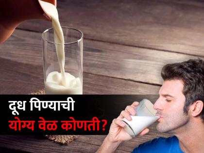 Milk Drinking Timing : Best time to drink milk and health benefits | कोणत्या वेळी दूध प्यायल्याने मिळतो जास्त फायदा? जाणून घ्या सल्ला...