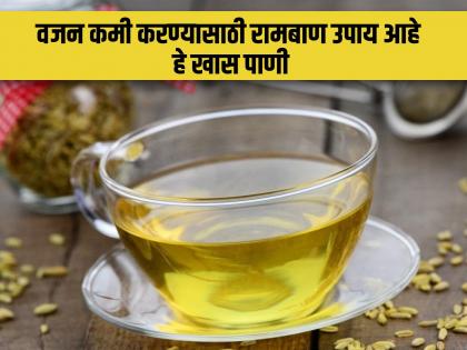 Fenugreek and fennel water benefits doctor verified | हिवाळ्यात रोज सकाळी या पिवळ्या पाण्याचं करा सेवन, पोट आणि वजन होईल कमी