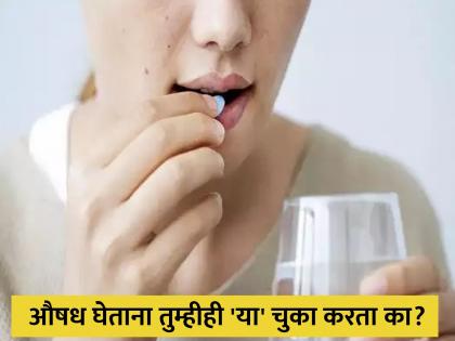 This mistake in taking medicine can be costly | औषध घेताना 'या' चुका पडू शकतात महागात, वेळीच व्हा सावध!