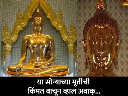 The golden buddha amazing story of worlds biggest gold statue | गोल्डन बुद्धा: जगातली सगळ्यात मोठी सोन्याची मूर्ती, किती जुनी कुणाला नाही माहीत!