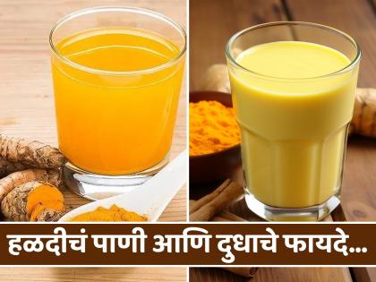 Benefits of drinking turmeric with milk and water | हळद टाकलेलं दूध की हळदीचं पाणी काय जास्त हेल्दी? जाणून घ्या...