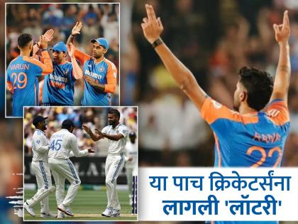 BCCI Central Contract : या ५ क्रिकेटर्संना BCCI कडून पहिल्यांदाच मिळणार पगार BCCI Central Contract : या ५ क्रिकेटर्संना BCCI कडून पहिल्यांदाच मिळणार पगार