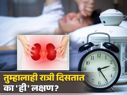 5 symptoms seen at night indicate kidney damage | किडनी डॅमेज झाल्याचे संकेत आहेत रात्री दिसणारी ही लक्षण, दुर्लक्ष करणं पडू शकतं महागात