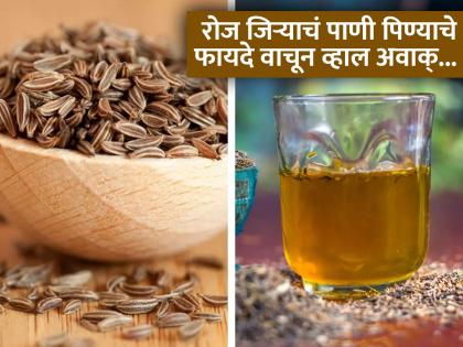 Jeera Water Benefits : If you drink jeera water daily empty stomach you will get more health benefits | वजन कमी करणं ते इम्यूनिटी वाढवणं कितीतरी फायदे देतं जिऱ्याचं पाणी, कसं कराल तयार?