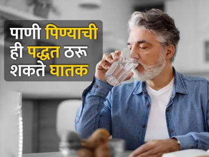 If you drink water from the same bottle multiple times you may have to face vomiting and diarrhea | सावधान! एकाच बॉटल किंवा ग्लासने अनेकदा पाणी पिता? होऊ शकतो गंभीर आजाराचा धोका