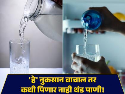 Drinking cold water from the fridge increases obesity, know other side effects | फ्रीजमधील थंड पाणी प्यायल्याने वाढतो लठ्ठपणा, तुम्हालाही असेल सवय तर लगेच बदला!