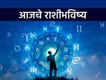 Today Daily Horoscope Today's horoscope: These people can get married You will receive beneficial news | Today Daily Horoscope: आजचे राशीभविष्य: या व्यक्तींची लग्न जुळू शकतात; लाभदायक बातम्या प्राप्त होतील! Today Daily Horoscope Today's horoscope: These people can get married You will receive beneficial news | Today Daily Horoscope: आजचे राशीभविष्य: या व्यक्तींची लग्न जुळू शकतात; लाभदायक बातम्या प्राप्त होतील!