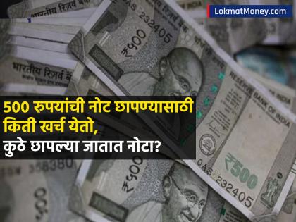 ₹५०० रुपयांची नोट छपण्यासाठी किती येतो खर्च, कुठे छापल्या जातात नोटा; RBIनं दिली रंजक माहिती - Marathi News | How much does it cost to print a rs 500 note where are the notes printed RBI gave interesting information | Latest business News at Lokmat.com