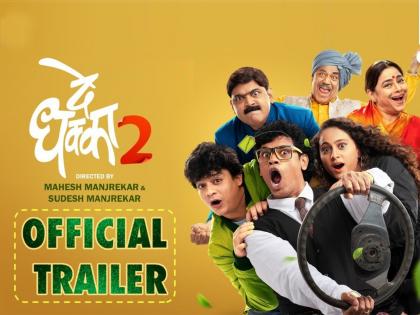 Makarand Anaspure Siddharth Jadhav Mahesh Manjrekar De Dhakka 2 Trailer | De Dhakka 2 Trailer: मराठी माणसाला कमी लेखायचं नाय...! ‘दे धक्का 2’चा धम्माल ट्रेलर पाहिलात का?