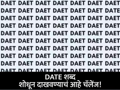 Optical Illusion : Can you spot word date in this letter in 15 second | चॅलेंज! डोळे तीक्ष्ण असतील शोधून दाखवा 'DATE' हा शब्द, 15 सेकंदाची आहे वेळ!