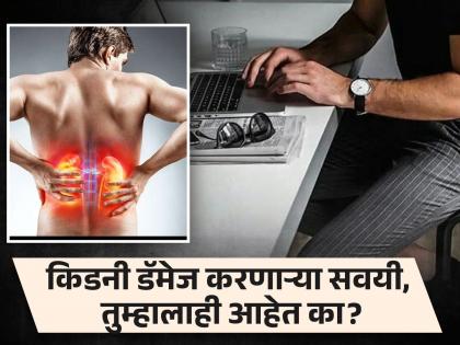 Bad habits can damage your kidneys | किडनी डॅमेज करू शकतात 'या' सवयी, वेळीच व्हा सावध नाही तर...