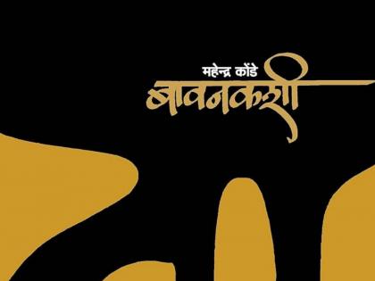 Mahendra Konde's 'Bawankashi' released at 'Kavita dot com' conference | 'कविता डॉट कॉम'च्या संमेलनात महेंद्र कोंडे यांच्या 'बावनकशी'ची बहार