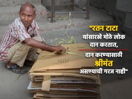 53-year-old Fakir Chand from Haryana, who has so far donated Rs 3.5 lakh to the poor by selling junk, considers industrialist Ratan Tata as his role model | दानशूर रद्दीवाला! ३५ लाख दान केले; उत्पन्नाच्या ९० टक्के, मग पैसे किती कमवत असेल...