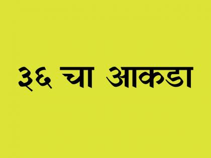 Why we use 36 ka aankda for two enemy people | दोन वैऱ्यांमध्ये नेहमीच '३६ चा आकडा' च का असतो, काय आहे यामागचं रहस्य?