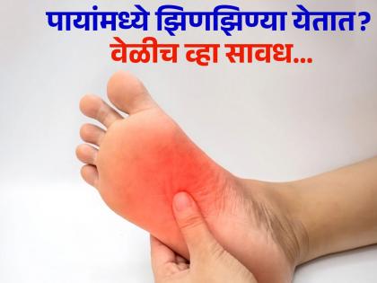 Reason of tingling in feet, kidney damage symptoms you should know | पायांमध्ये झिणझिण्या येण्याची 5 गंभीर कारणं, लक्षणं दिसताच डॉक्टरांचा घ्या सल्ला