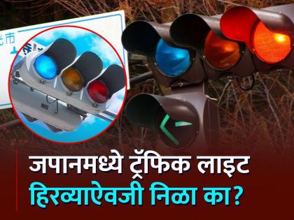 Why are traffic lights blue in Japan? Because you will be surprised to read... | जपानमध्ये ट्रॅफिक लाइट निळा का असतो? कारण वाचून व्हाल हैराण...