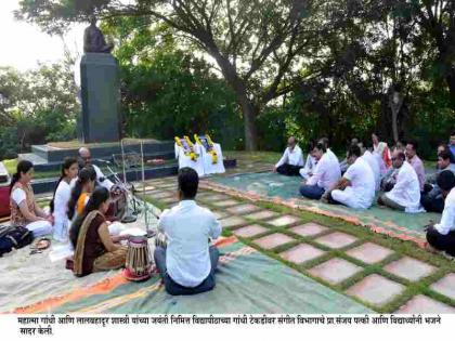  The beautiful hymns paid homage to Mahatma Gandhi | सुमधूर भजनांनी महात्मा गांधींना आदरांजली