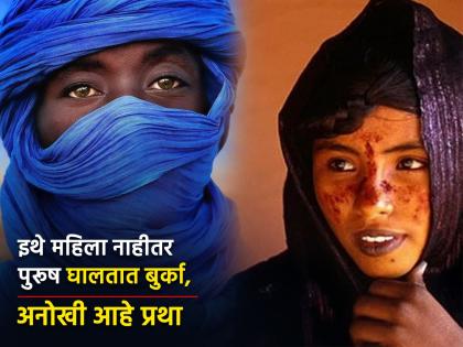 Tuareg tribe Africa : Muslim tribe men wear burka women lead family multiple partners | पुरूष घालतात बुर्का, महिलांना असते अनेक संबंध ठेवण्याची परवानगी; अनोखी प्रथा