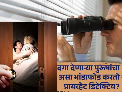 Private detective told about cheating men's common mistake | प्रायव्हेट डिटेक्टिवने सांगितलं दगा देणारे पुरूष करतात एक मोठी चूक, लगेच होतो खुलासा!