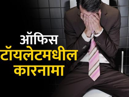 Man lost job on first day clogged toilet with poop | ऑफिस टॉयलेटमध्ये केला असा कारनामा, नोकरीचा पहिला दिवस ठरला शेवटचा!