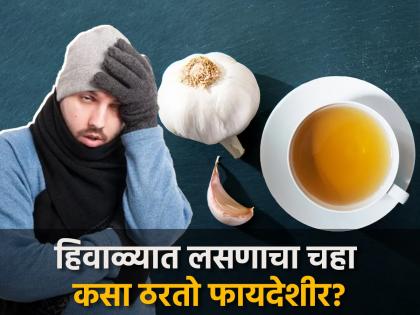 Winter Health Tips : Garlic tea beneficial for cough and cold know what studies say | कफ, सर्दी, खोकला आणि ताप दूर करण्यासाठी थंडीत प्या खास लसणाचा चहा, जाणून घ्या कसा बनवाल!