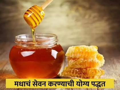 What is the right way to consume honey and precautions when using honey | आरोग्यासाठी रामबाण आहे मध, पण सेवनावेळी अजिबात करू नका या चुका!