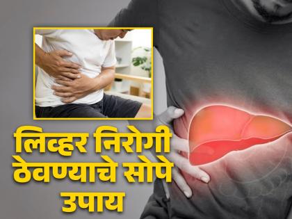 5 Ways to Be Kind to Your Liver | लिव्हरमध्ये काही समस्या होऊ नये यासाठी करा हे सोपे उपाय, डॉक्टरकडे जाण्याची येणार नाही वेळ!