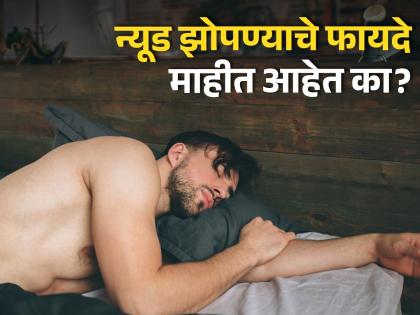 Is sleeping naked beneficial for health - Benefits of Sleeping Naked | कपडे न घालता झोपल्याने शरीराला काय होतात फायदे? वाचून व्हाल अवाक्...