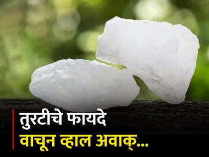 What are the health benefits of alum useful for body and skin | तुरटीच्या वापराने दूर होतील तुमच्या अनेक समस्या, फायदे वाचून व्हाल अवाक्...