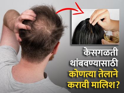 Mustard and coconut oil beneficial for hair growth, know how to use it | केस गळू नये म्हणून कोणत्या तेलाने करावी मालिश? वाचून रहाल फायद्यात...