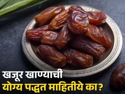 Ayurved Doctor told health benefits of soaked dates or khajoor for weakness bones heart disease | रिकाम्या पोटी खजूर खाण्याचे होतात अनेक फायदे, आयुर्वेदिक डॉक्टरांनी सांगितली खास पद्धत