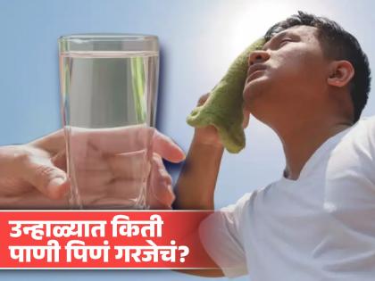 How much water you should drink in a day during summer season | उन्हाळ्यात तुम्ही दिवसातून किती पाणी प्यावं आणि का?