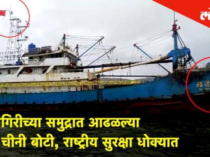 रत्नागिरीच्या समुद्रात आढळल्या चीनी बोटी, राष्ट्रीय सुरक्षा धोक्यात